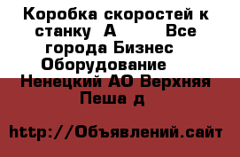 Коробка скоростей к станку 1А 616. - Все города Бизнес » Оборудование   . Ненецкий АО,Верхняя Пеша д.